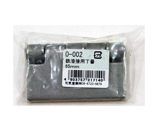 鉄熔接用丁番　65mm 丁番の側面が正面を向き、表面には細かなテクスチャが見える状態
