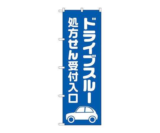のぼり ドライブスルー処方せん青地画像