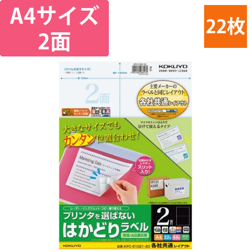 はかどりラベル　A4　2面　各社共通　22枚画像