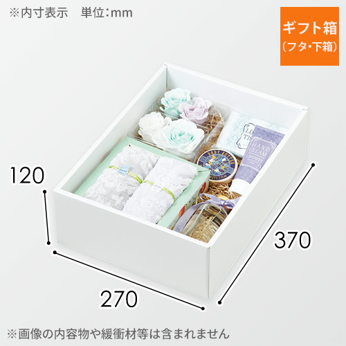 ギフトボックス（白・ツヤあり・370×270×120mm）画像