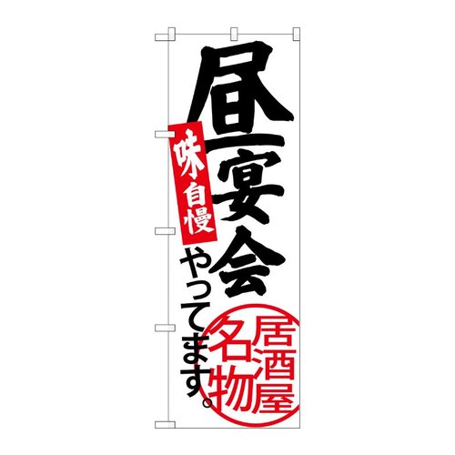 昼宴会やってます 白地 のぼり SNB-3701 P・O・Pプロダクツ
