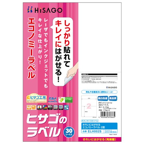事務用品 きれいにはがせるエコノミーラベル 2面 30枚入 ヒサゴ画像