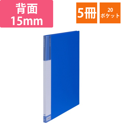 クリヤーファイル(台紙入)　A3タテ　20ポケット　背幅15mm　ブルー　1セット(5冊)画像
