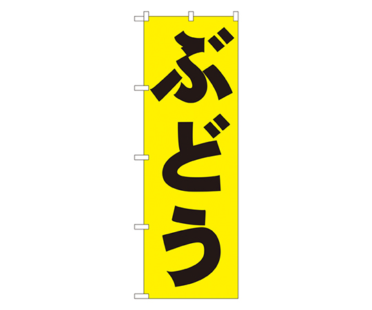 ぶどう のぼり画像
