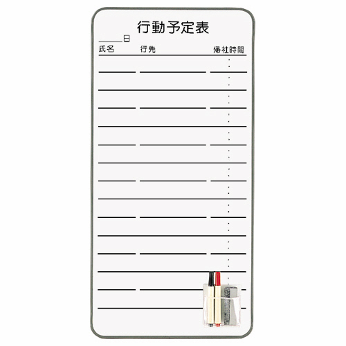 ｽﾁｰﾙ ｺﾝﾀｸﾄﾎﾞｰﾄﾞ 行動予定表 345×695mm 1枚画像