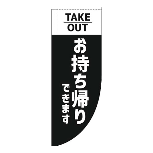 お持ち帰りできます黒Rのぼり(棒袋仕様)画像