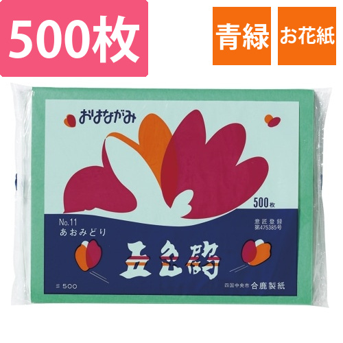 おはながみ　あおみどり　No.11　500P画像