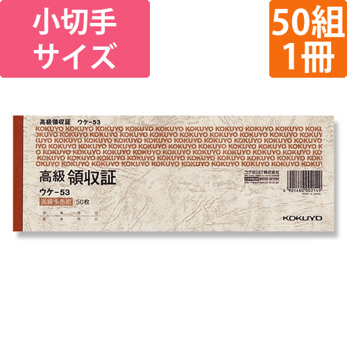 コクヨ  高級領収証 小切手判 ヨコ型 多色刷 ウケ-53 50組/冊画像