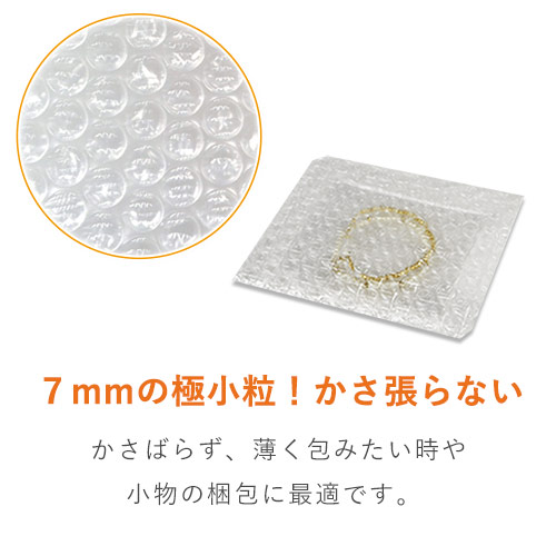 かさばらず薄く包みたい時や軽量物に！小粒タイプのプチプチロール