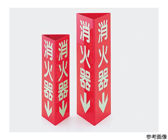 消火器標識画像