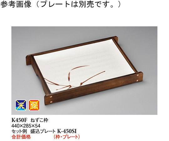 ねずこ枠 木製 440×285×54mm 10個入