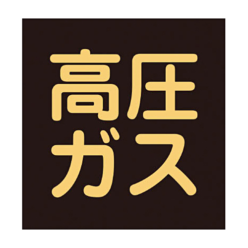 緑十字 P-8M 高圧ｶﾞｽ 300mm角×0.8mm 樹脂ﾏｸﾞﾈｯﾄ 1枚画像