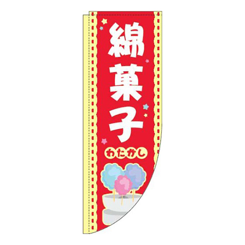 綿菓子 赤 Rのぼり (棒袋仕様)画像