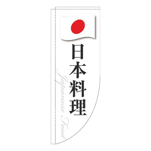日本料理白国旗Rのぼり(棒袋仕様)画像