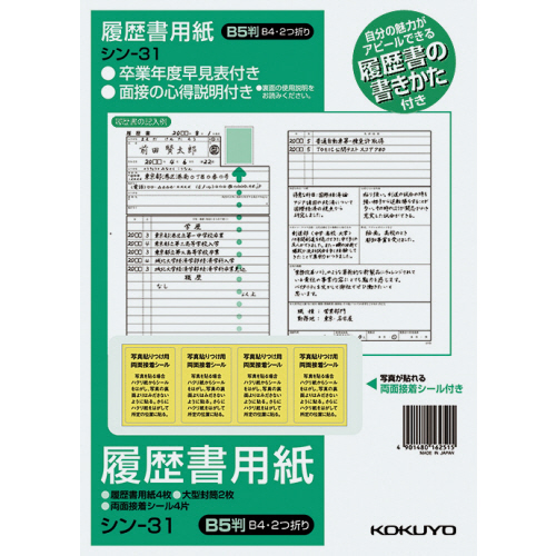 履歴書用紙(手引書･封筒2枚･接着ｼｰﾙ付) B5 一般 4枚 1ｾｯﾄ(10ﾊﾟｯｸ)画像