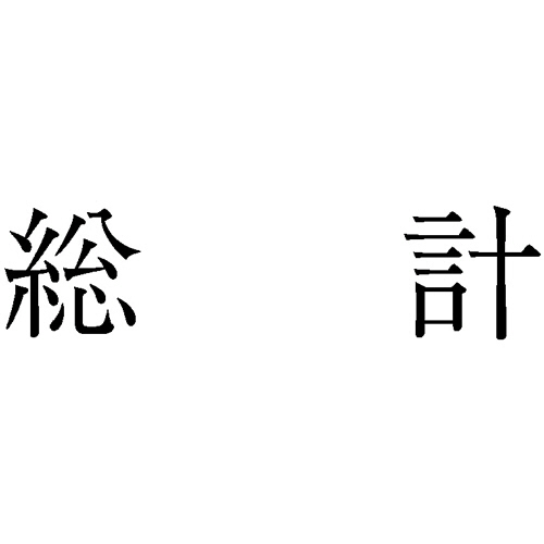 勘定科目印 857 総計 1個画像