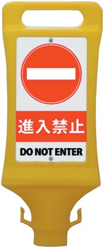 チェーンスタンド看板　進入禁止画像