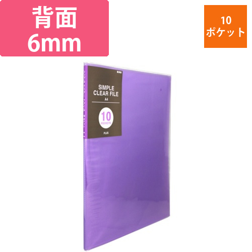 シンプルクリアーファイル　A4タテ　10ポケット　背幅6mm　パープル　1冊画像