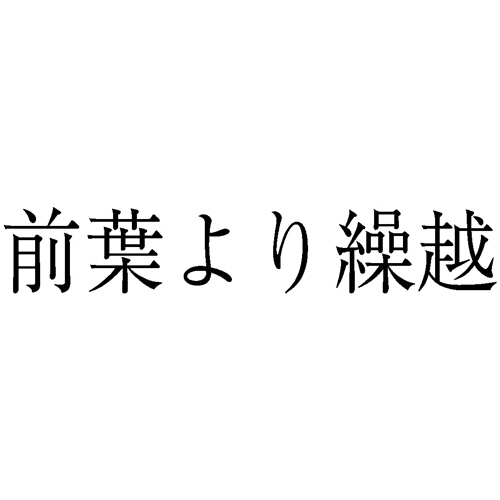 勘定科目印 827 前葉より繰越 1個画像