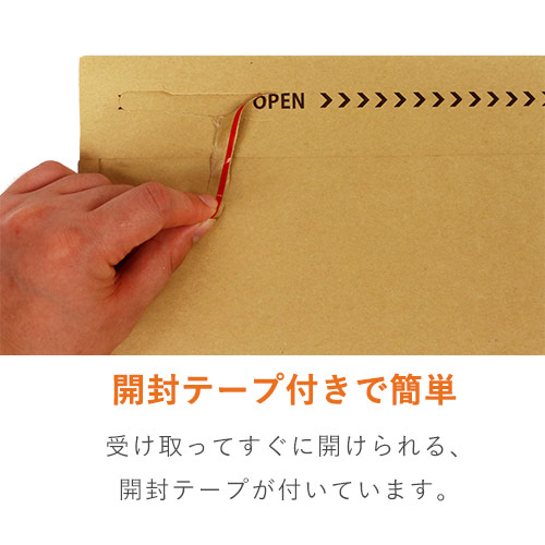 開封テープ付きのクッション封筒！