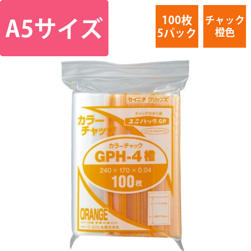 ユニパックカラーチャック橙A5　100枚入×5画像