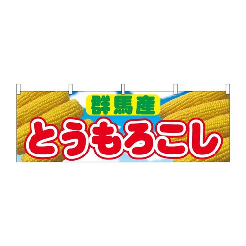 横幕 とうもろこし 群馬産 54898 P・O・Pプロダクツ画像