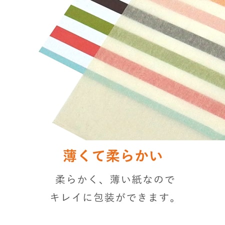 薄手の包みやすい包装材。商品の高級感を演出します。