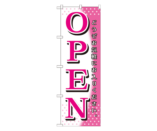 OPEN ピンク白 のぼり画像