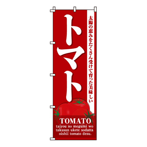 トマト濃い赤・太陽の恵み画像