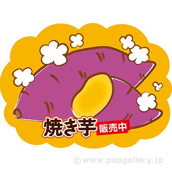 貼付けかんたんフロアシール「焼き芋販売中」画像