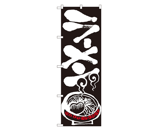 ラーメン のぼり画像
