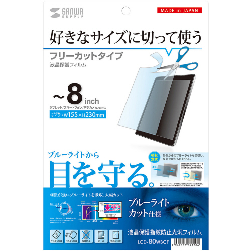 ﾌﾘｰｶｯﾄﾀｲﾌﾟ ﾌﾞﾙｰﾗｲﾄｶｯﾄ液晶保護指紋防止光沢ﾌｨﾙﾑ 8型まで対応 1枚画像