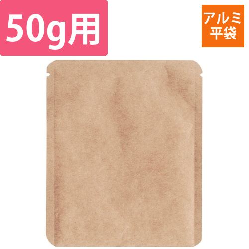 クラフトアルミ平袋　50g　三方画像