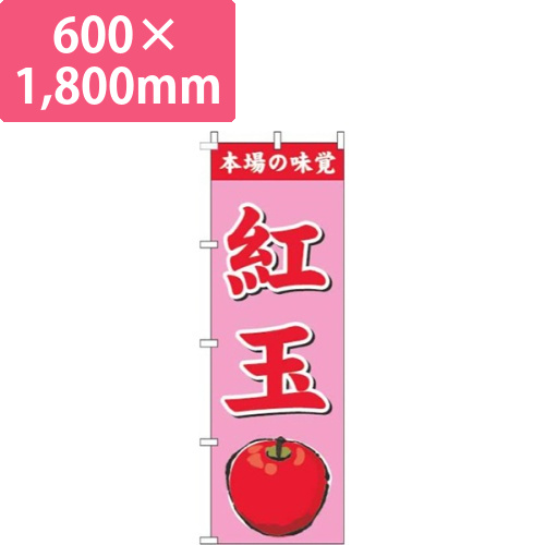 紅玉ピンク画像