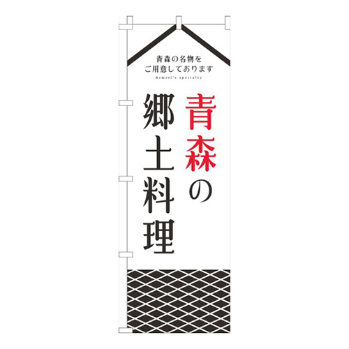 青森の郷土料理白画像