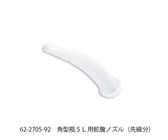 角型瓶５Ｌ用蛇腹ノズル（先細分）画像