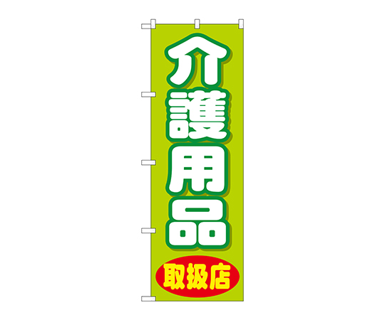 のぼり 介護用品画像