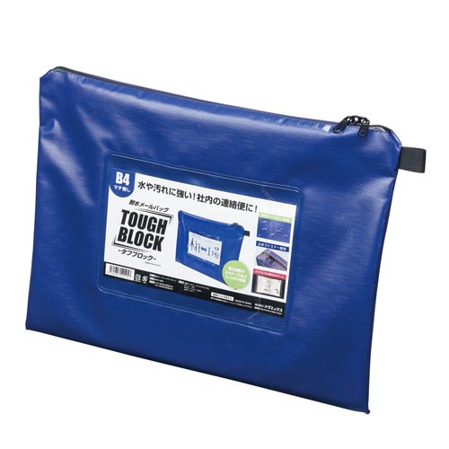 耐水メールバッグ　「タフブロック」　Ｂ４　青画像