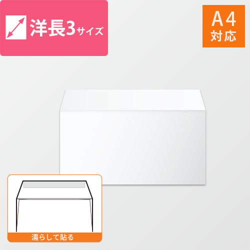 洋長3封筒　ハーフトーン（ホワイト）100g　〒枠なし・口糊あり画像