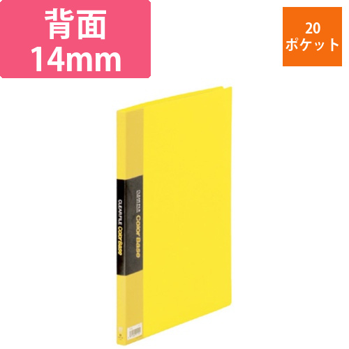 クリアーファイル　カラーベース　A4タテ　20ポケット　背幅14mm　黄　1冊画像
