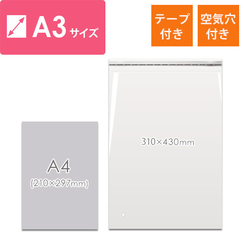 A3サイズ対応！空気穴とテープ付きの透明OPP袋