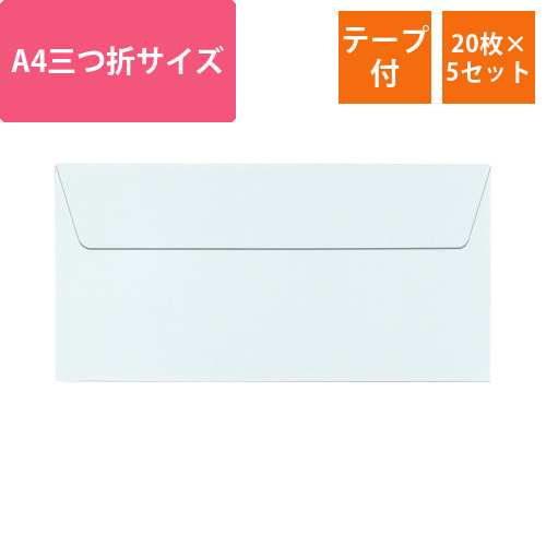 ポレン封筒　A4三つ折サイズ　ブルー　20枚×5画像