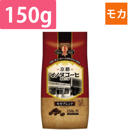 京都イノダコーヒ　モカブレンド　粉150g