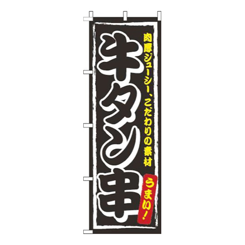 牛タン串黒画像