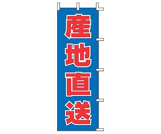 のぼり 産地直送画像
