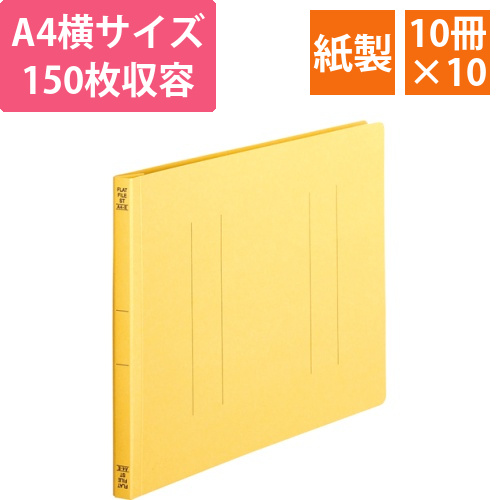 フラットファイル(スタンダードカラー)A4ヨコ150枚収容黄　1セット(100冊:10冊x10パック)画像