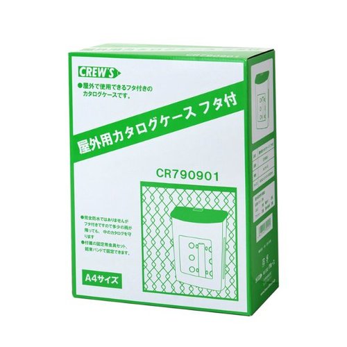 アクリル什器 屋外用カタログケース フタ付 クルーズ [ケース販売]