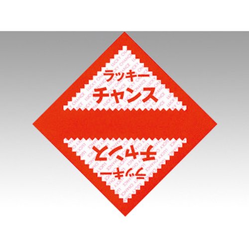 イベントグッズ 三角くじ ラッキーチャンス 1000枚入 ササガワ画像