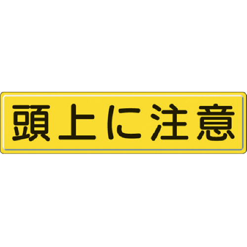 指導標識 頭上に注意 300×1200mm ｽﾁｰﾙﾒﾗﾐﾝ焼付塗装 1枚画像
