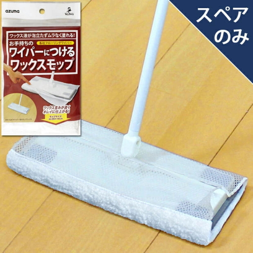 ワイパー取付モップワックス パッケージが斜め上から撮影され、ラベルの詳細が見える状態